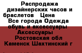 Распродажа дизайнерских часов и браслетов › Цена ­ 2 990 - Все города Одежда, обувь и аксессуары » Аксессуары   . Ростовская обл.,Каменск-Шахтинский г.